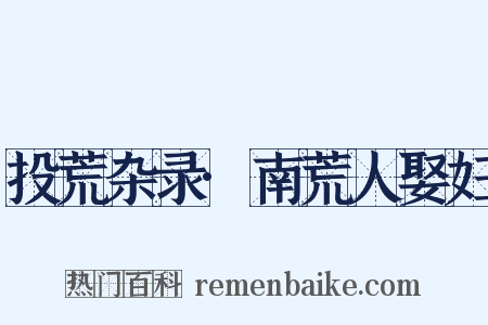 投荒杂录·南荒人娶妇是什么意思的图片